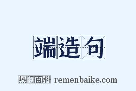 端造句是什么意思的图片